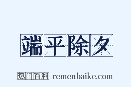 端平除夕是什么意思的图片